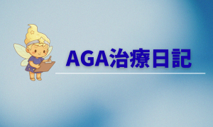 AGA治療日記