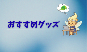 おすすめグッズ