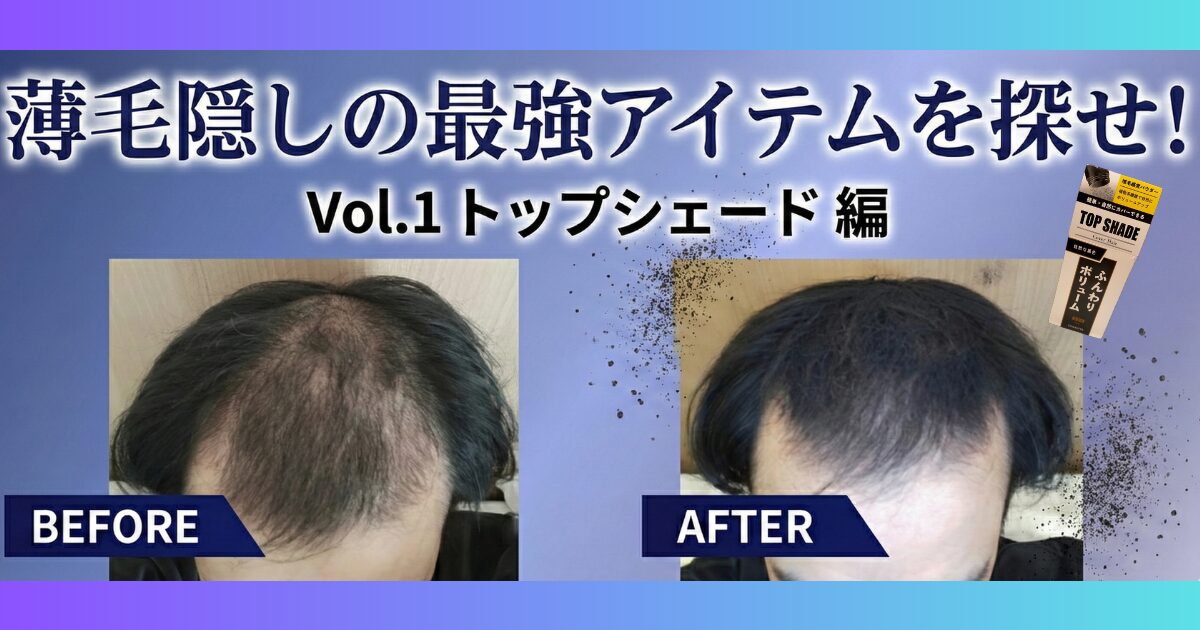 増毛パウダーのレビューのアイキャッチ