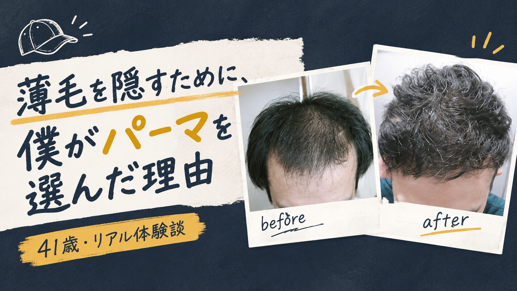 薄毛を隠すためのパーマのアイキャッチ