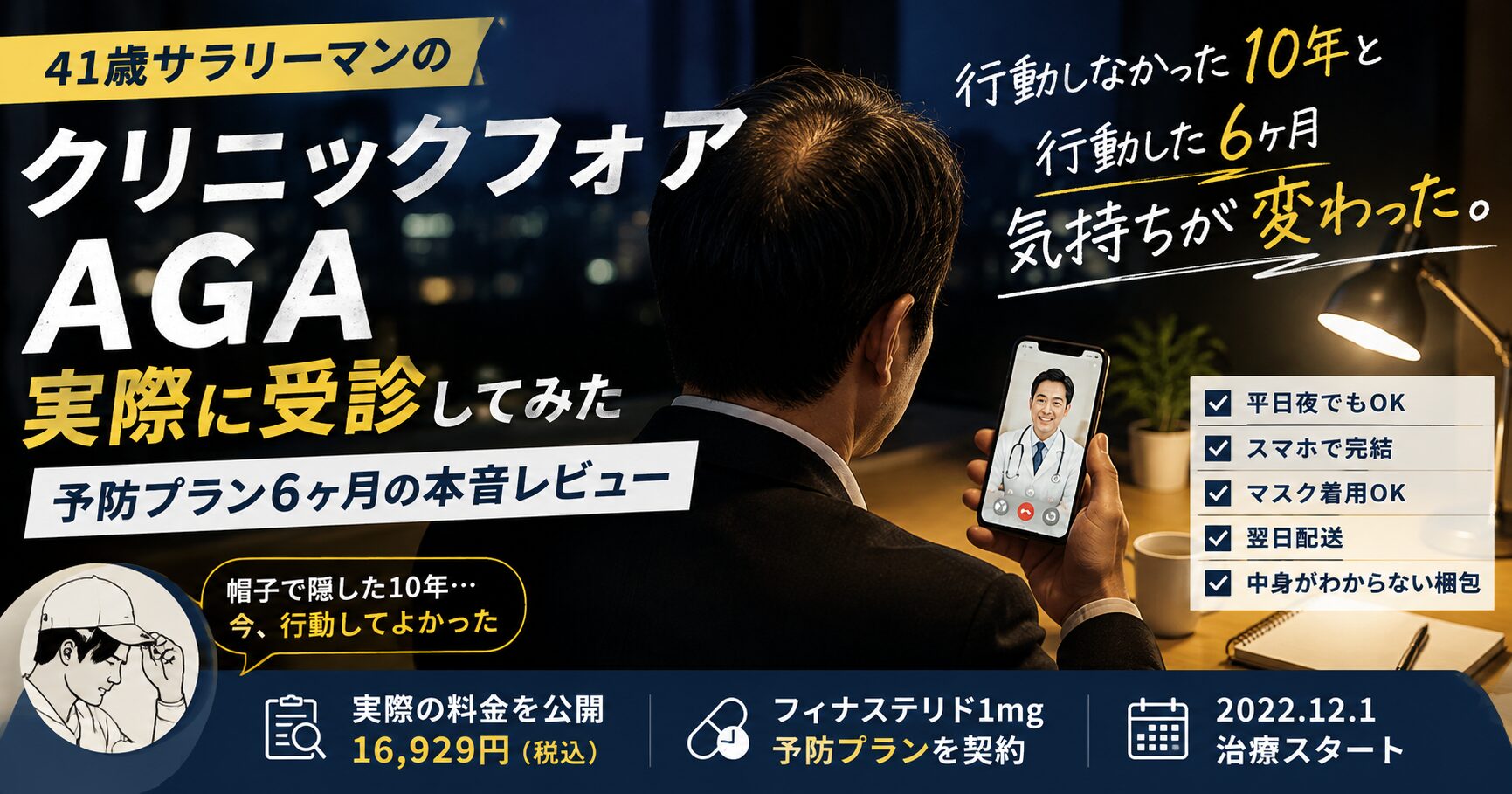 クリニックフォアAGAのオンライン診療を実際に受診した41歳サラリーマンの体験談アイキャッチ画像